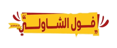 فول الشاولي