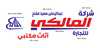 شركة المالكي