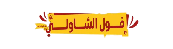فول الشاولي